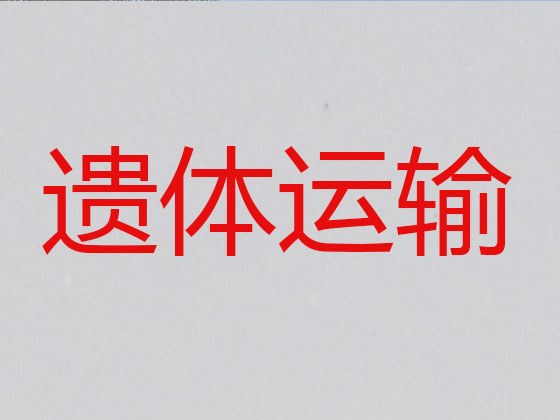 沈阳遗体运送